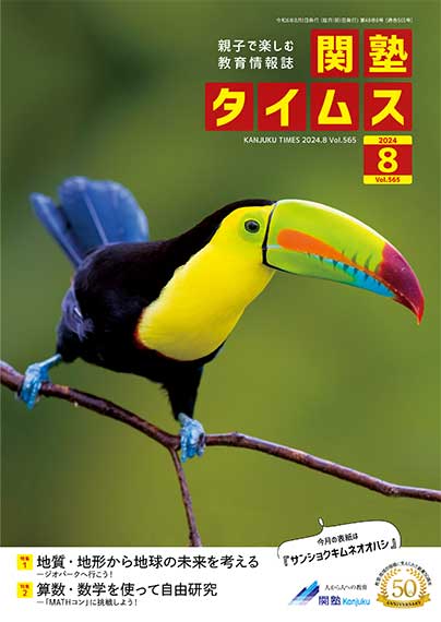 関塾タイムス2024年8月号