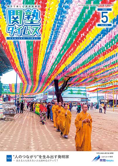 関塾タイムス2025年5月号