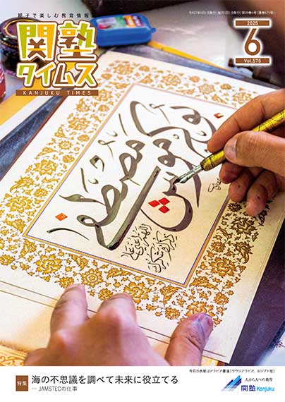 関塾タイムス2025年6月号