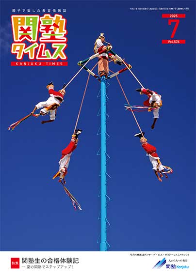 関塾タイムス2025年7月号