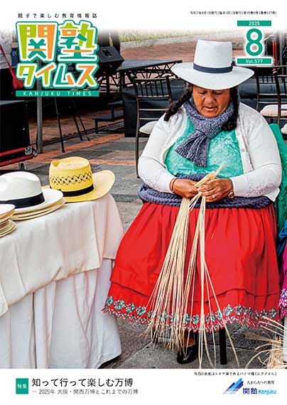 関塾タイムス2025年8月号