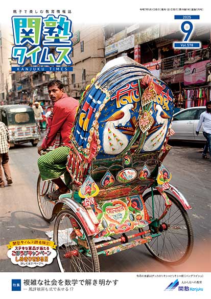 関塾タイムス2025年9月号