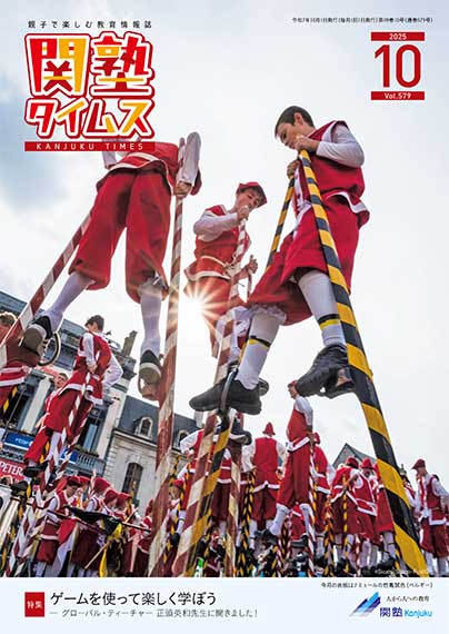 関塾タイムス2025年10月号