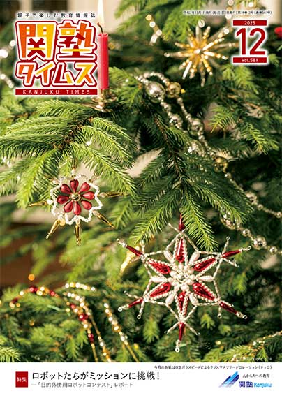 関塾タイムス2025年12月号