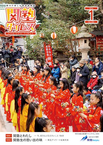 関塾タイムス2026年1月号
