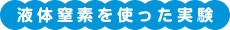 液体窒素を使った実験