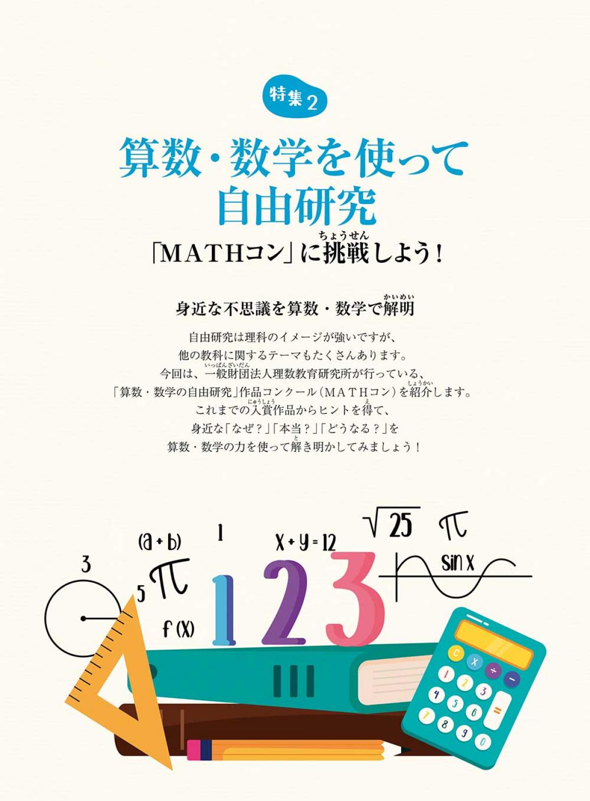 2024年8月号特集②　算数・数学を使って自由研究 「MATHコン」に挑戦しよう！
