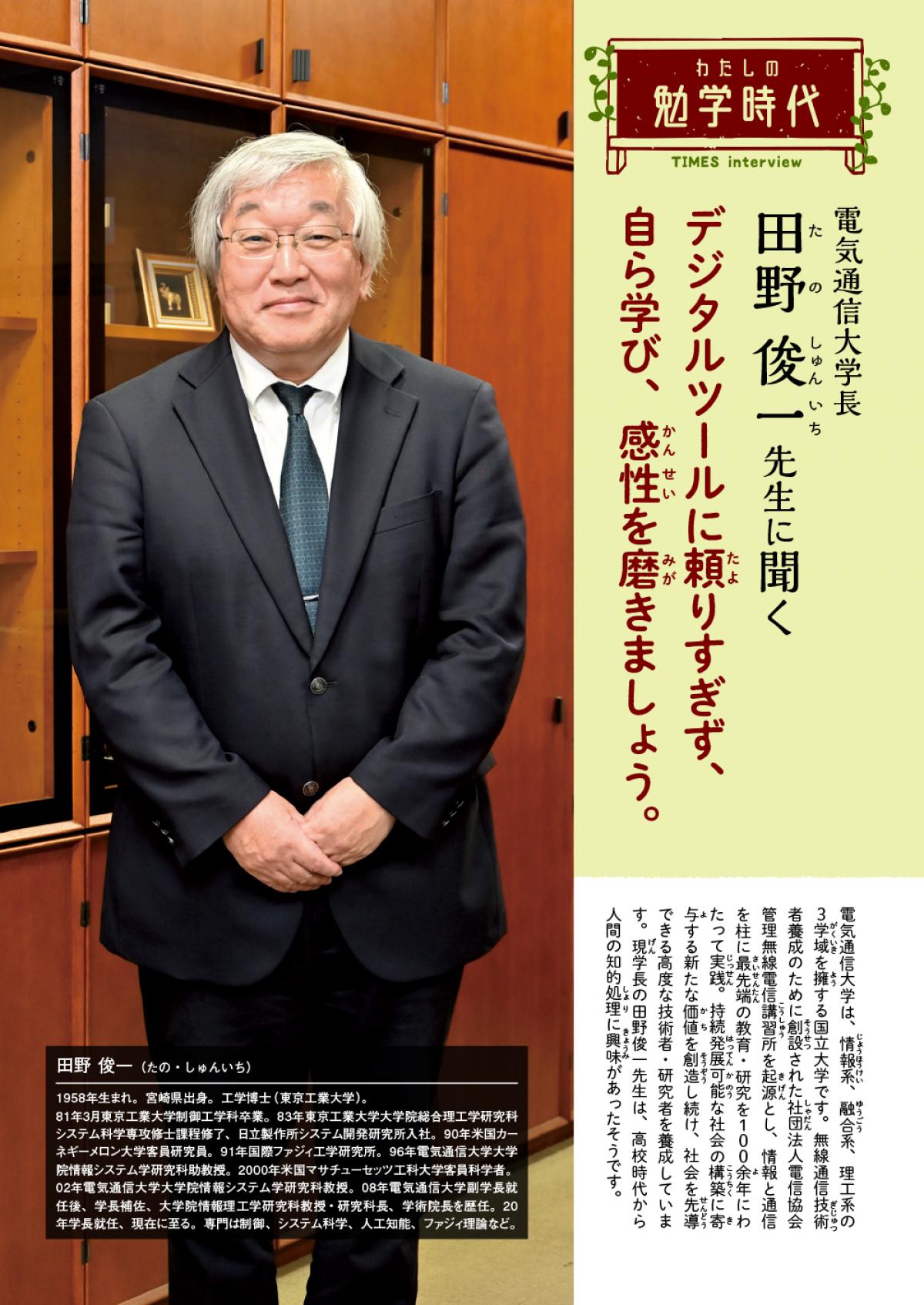 2024年9月号　わたしの勉学時代　電気通信大学長　田野 俊一先生に聞く