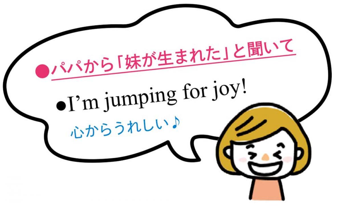 パパから「妹が生まれた」と聞いて I’m jumping for joy! 心からうれしい♪