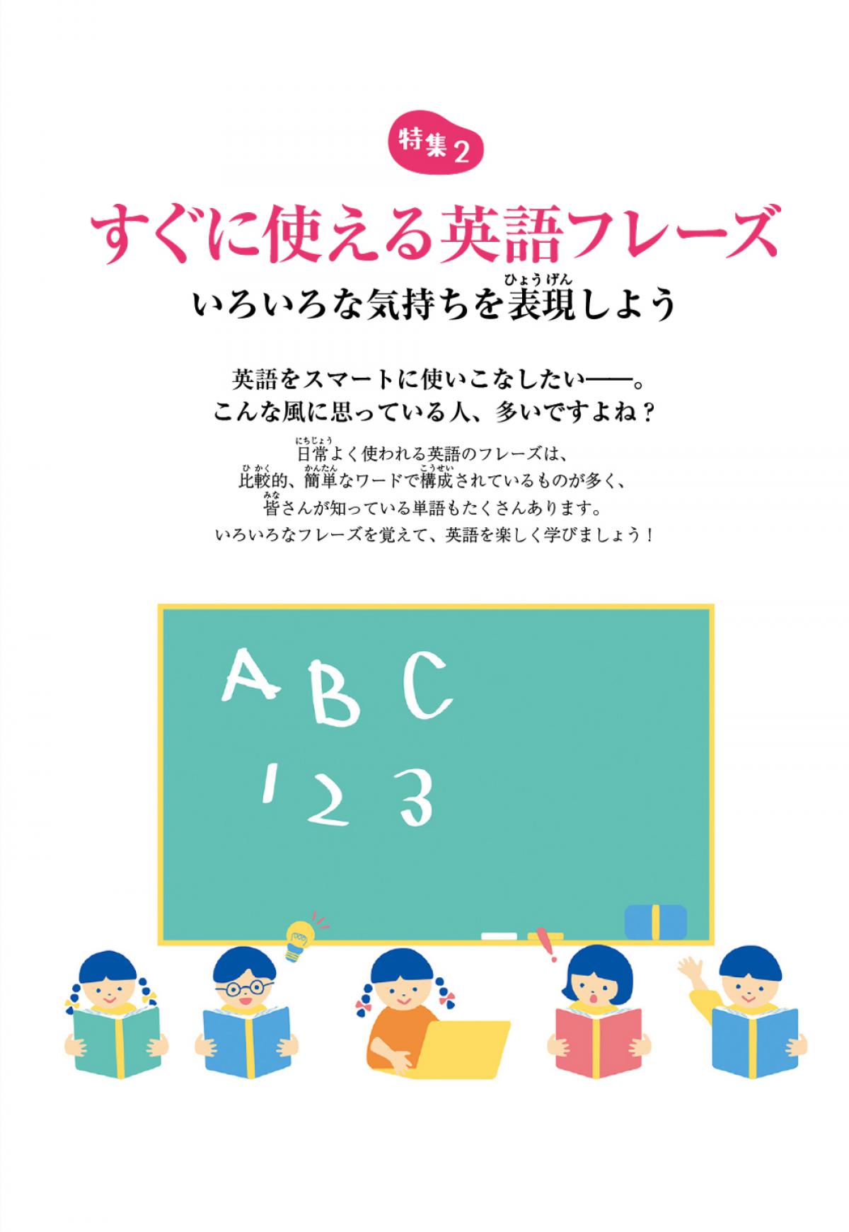 2024年9月号特集②　すぐに使える英語フレーズ いろいろな気持ちを表現しよう