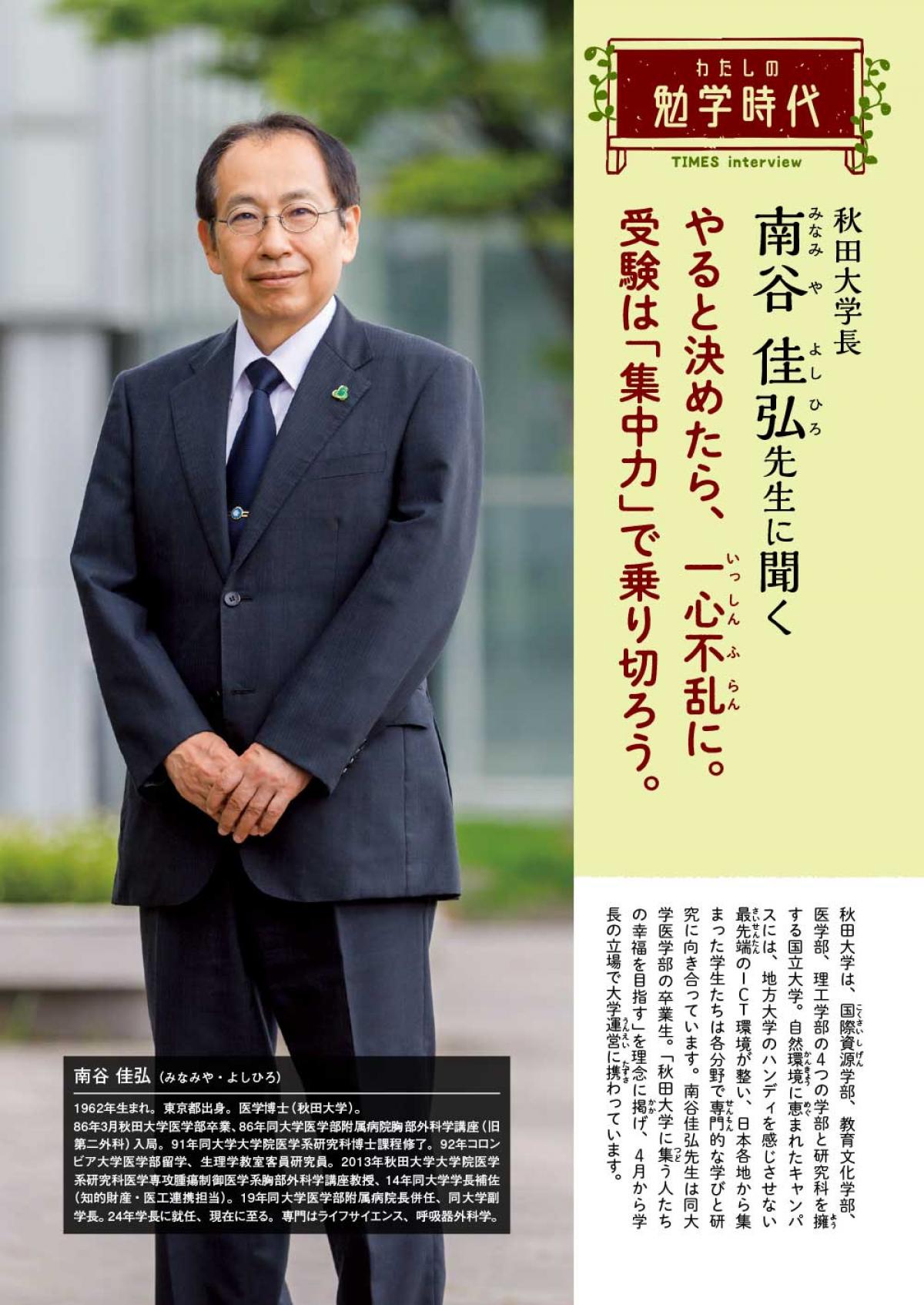 2024年10月号　わたしの勉学時代　秋田大学長　南谷 佳弘先生に聞く