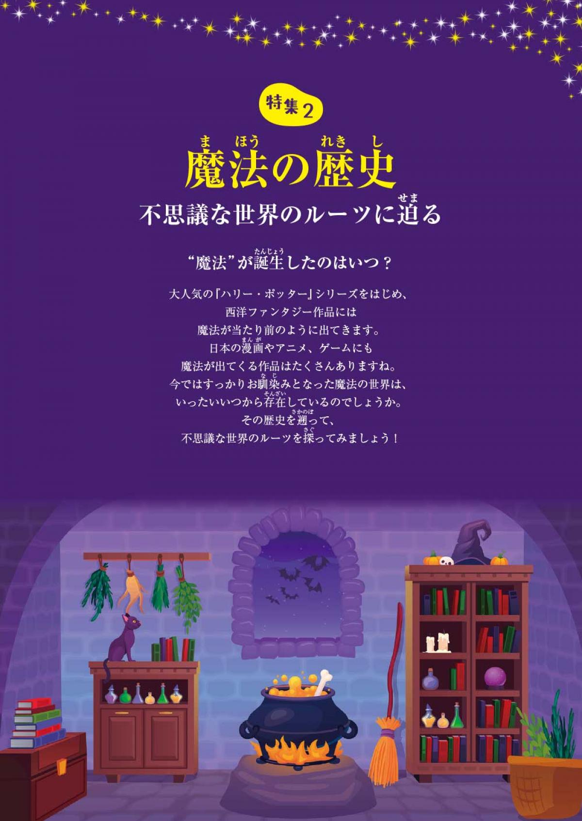 2024年10月号特集②　魔法の歴史　不思議な世界のルーツに迫る