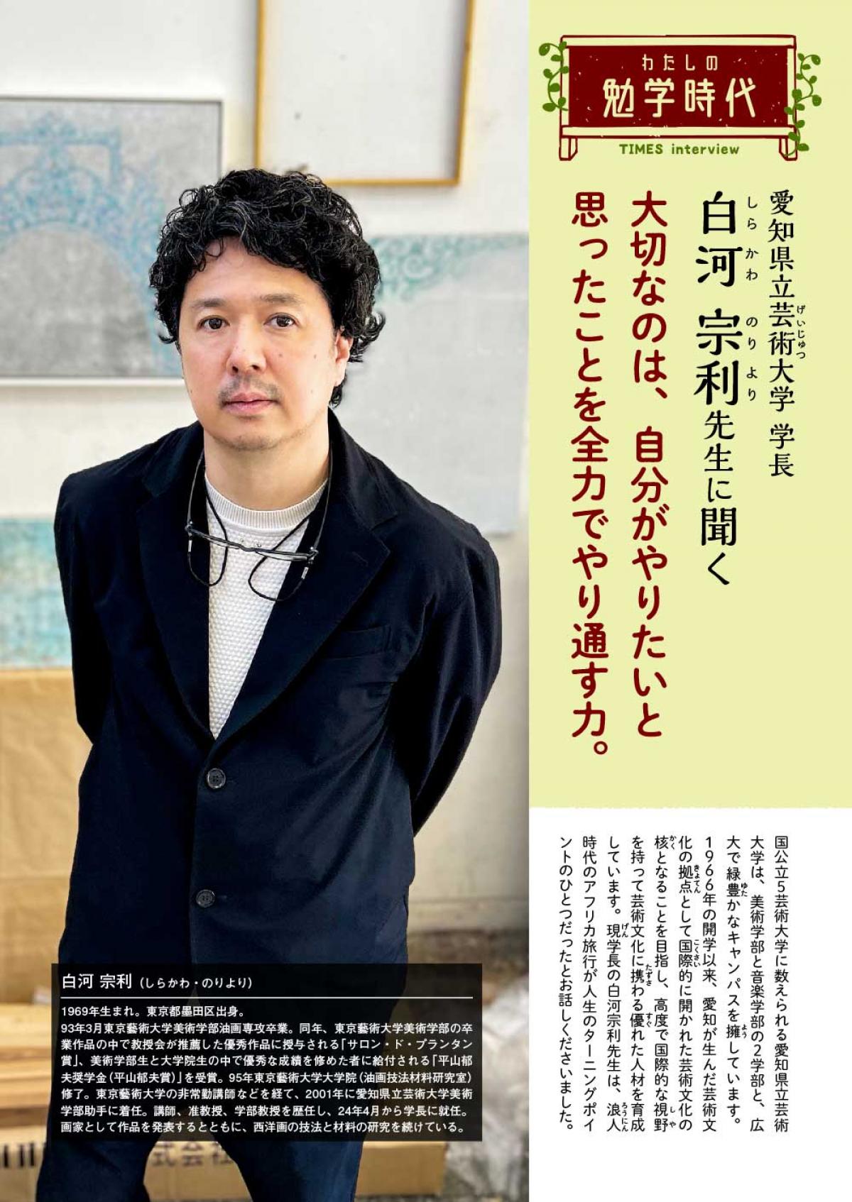 2024年11月号　わたしの勉学時代　愛知県立芸術大学 学長　白河 宗利先生に聞く