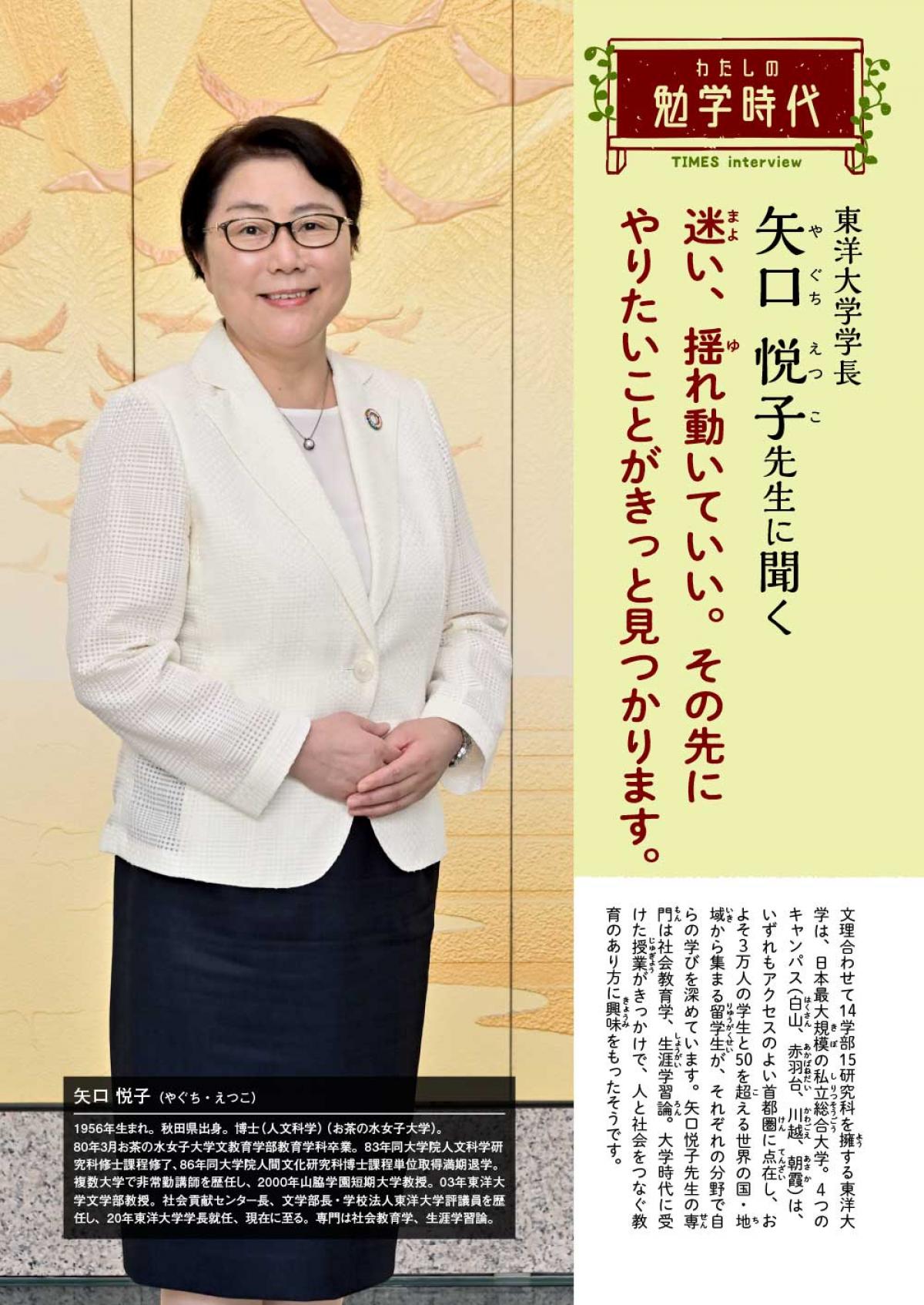 2024年12月号　わたしの勉学時代　東洋大学 学長　矢口 悦子先生に聞く