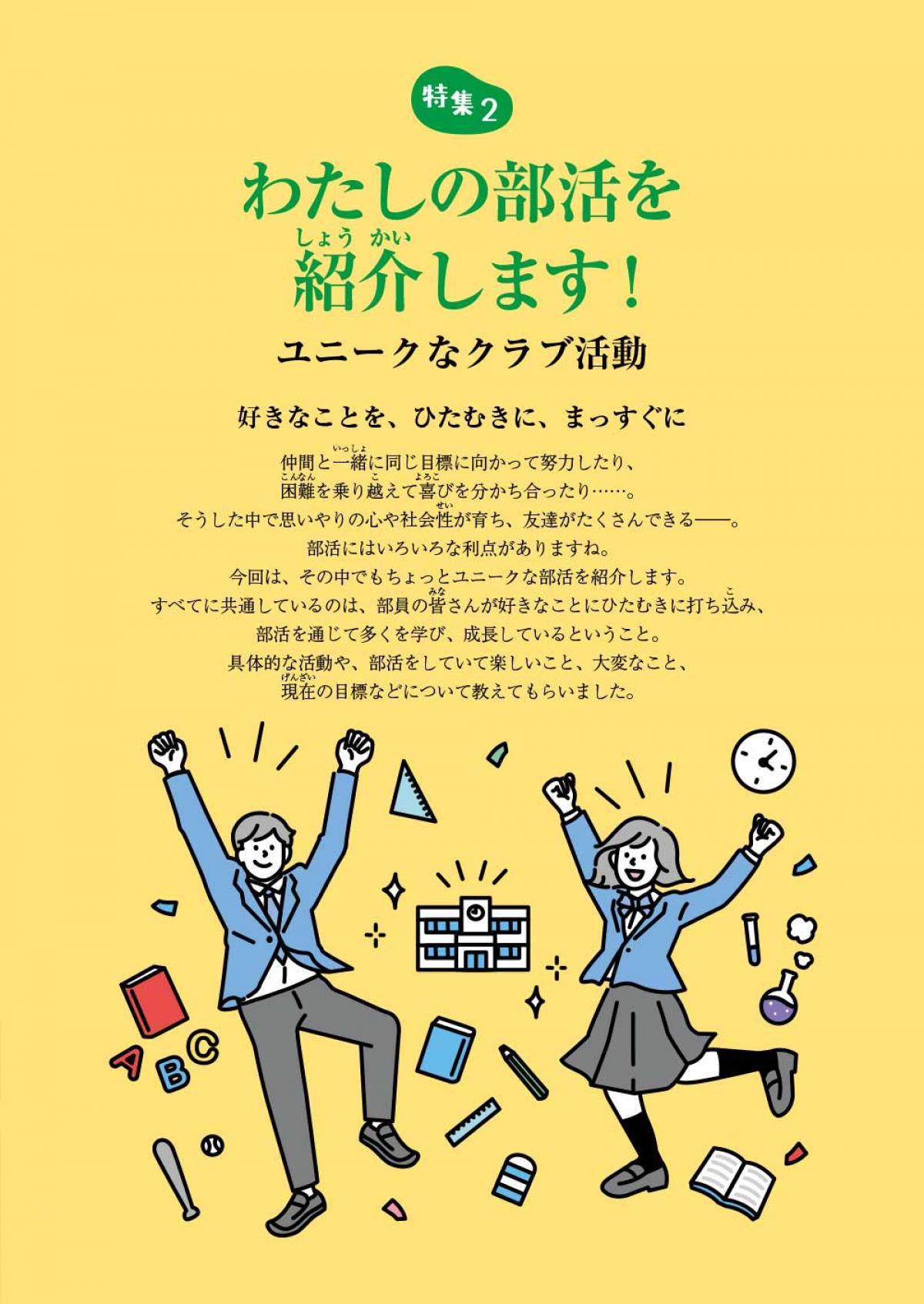 2024年12月号特集②　わたしの部活を紹介します！ユニークなクラブ活動