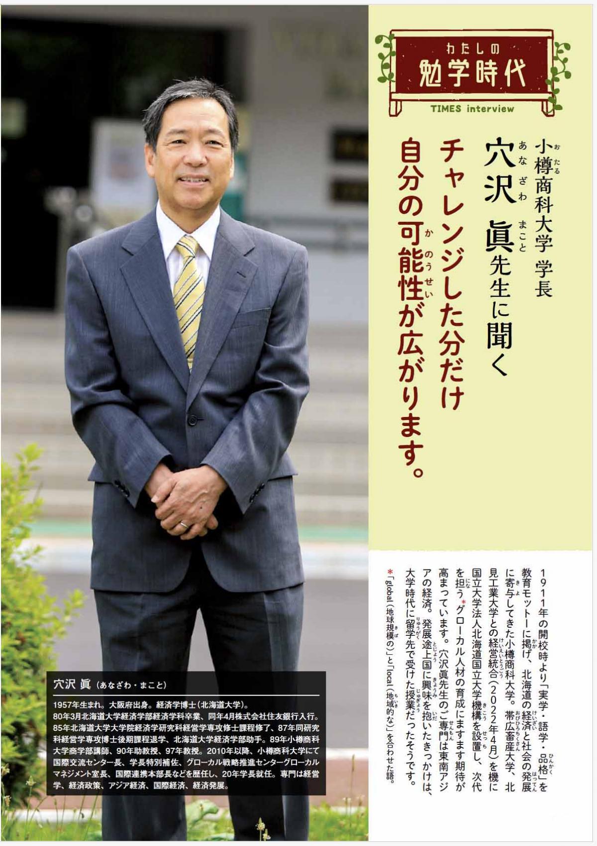 2025年1月号　わたしの勉学時代　小樽商科大学 学長　穴沢 眞先生に聞く