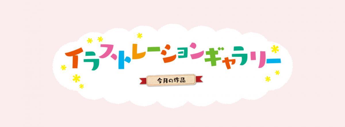 2025年1月号　イラストレーションギャラリー