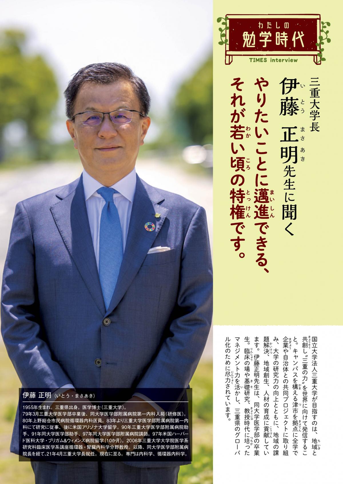 2025年2月号　わたしの勉学時代　三重大学長　伊藤 正明先生に聞く