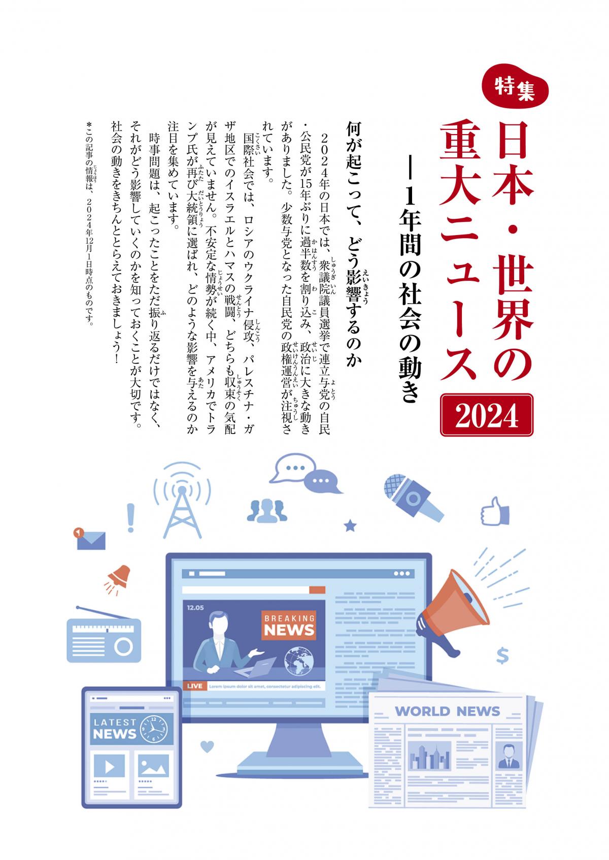 2025年2月号特集　日本・世界の重大ニュース2024