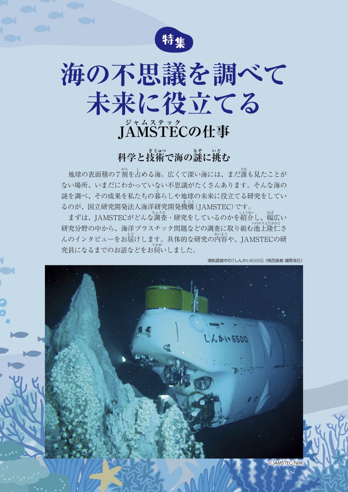 2025年6月号特集 海の不思議を調べて未来に役立てる ─JAMSTECの仕事