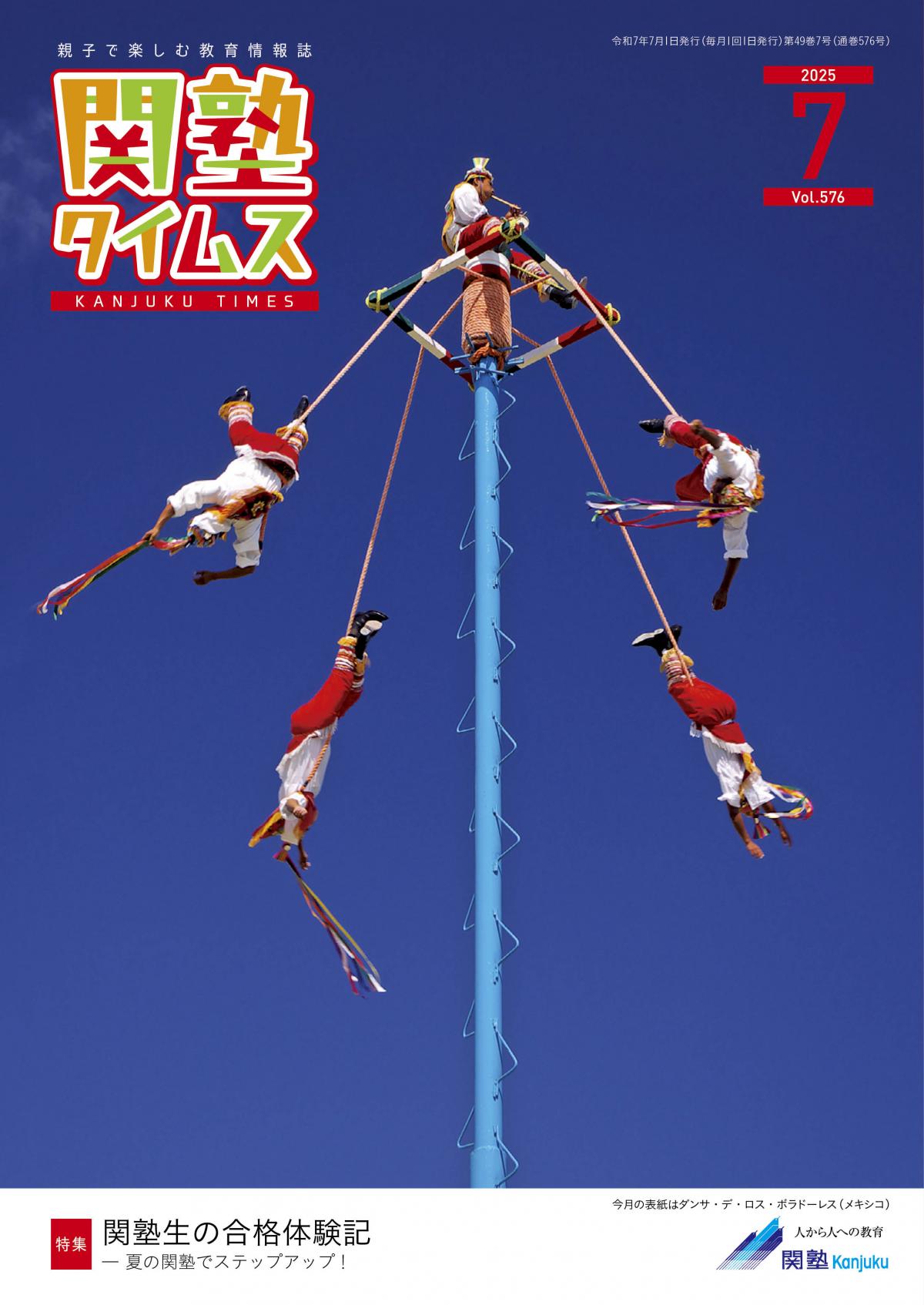 関塾タイムス 2025年7月号