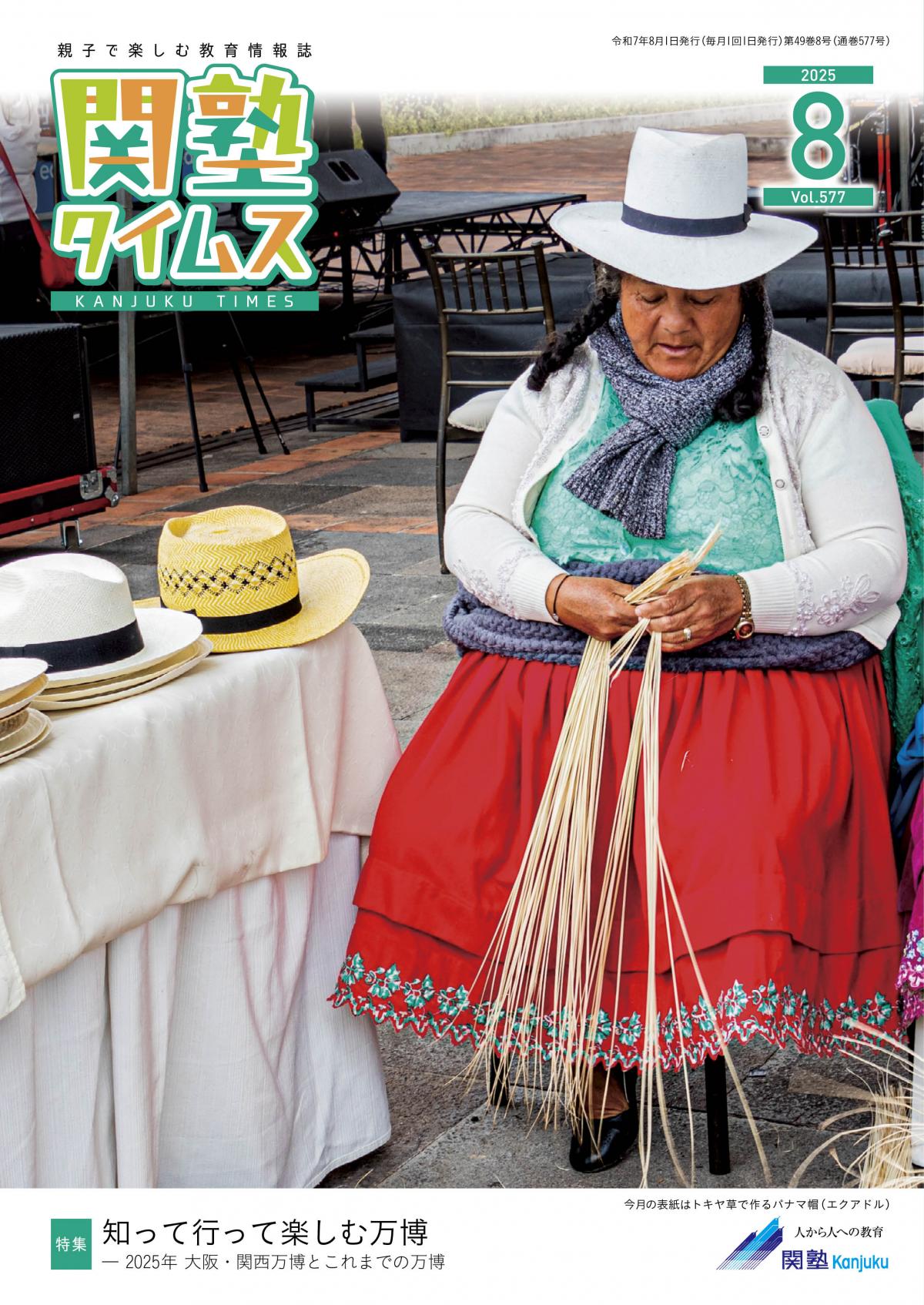 関塾タイムス 2025年8月号