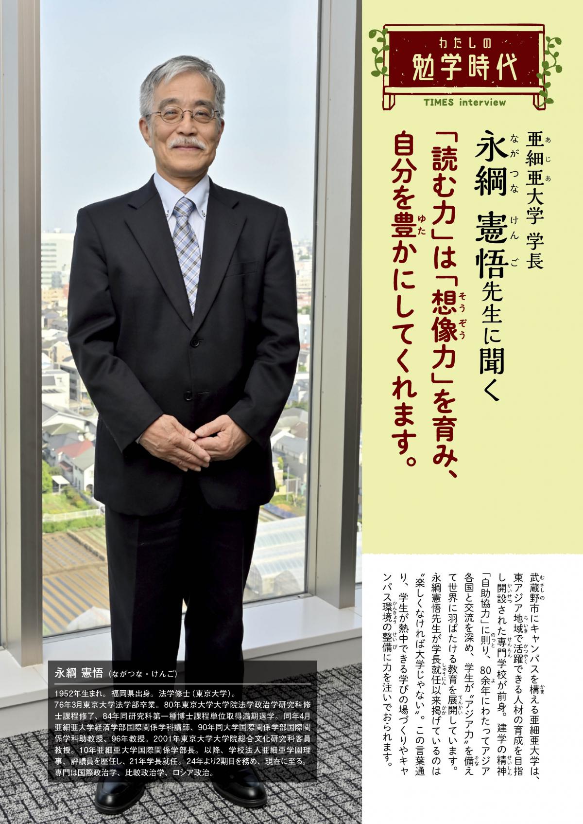 2025年8月号 わたしの勉学時代 亜細亜大学 学長 永綱 憲悟先生に聞く