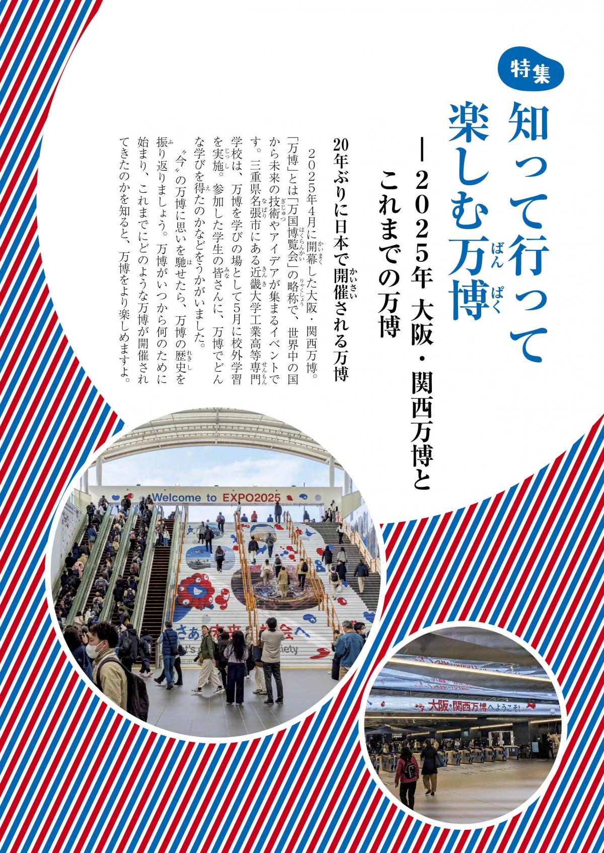 関塾タイムス8月号 特集 知って行って楽しむ万博 ―2025年 大阪・関西万博とこれまでの万博