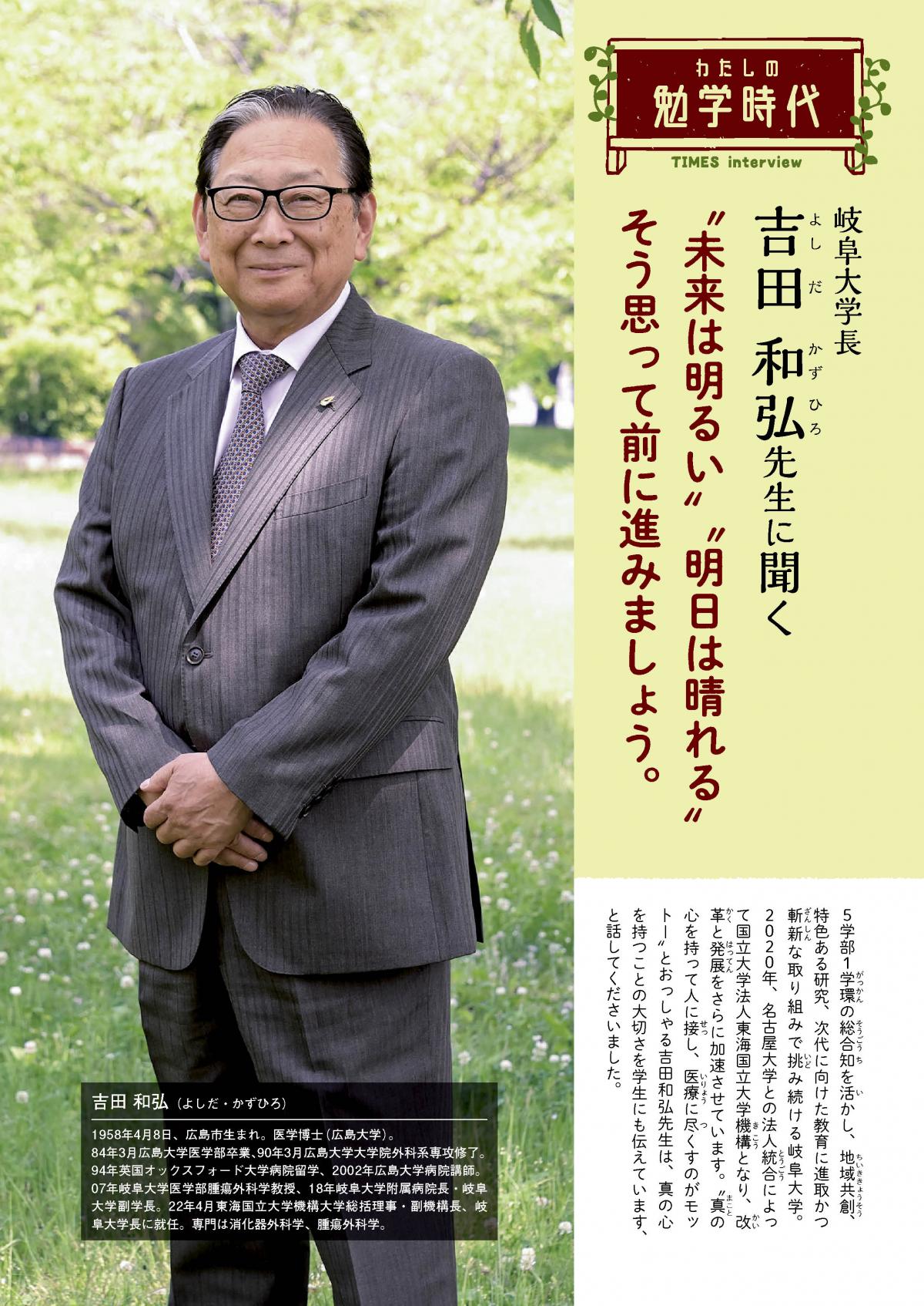 2025年9月号 わたしの勉学時代 岐阜大学長 吉田 和弘先生に聞く