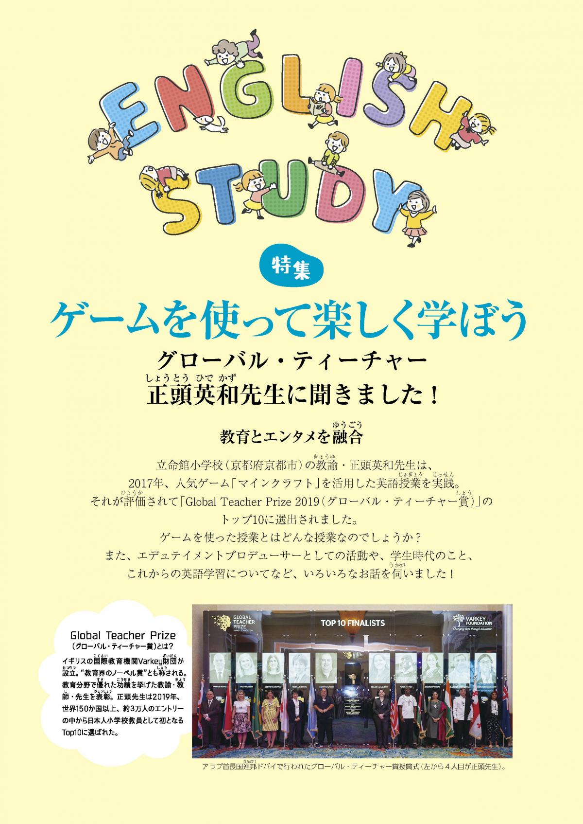 関塾タイムス10月号 特集 ゲームを使って楽しく学ぼう ―グローバル・ティーチャー 正頭英和先生に聞きました!