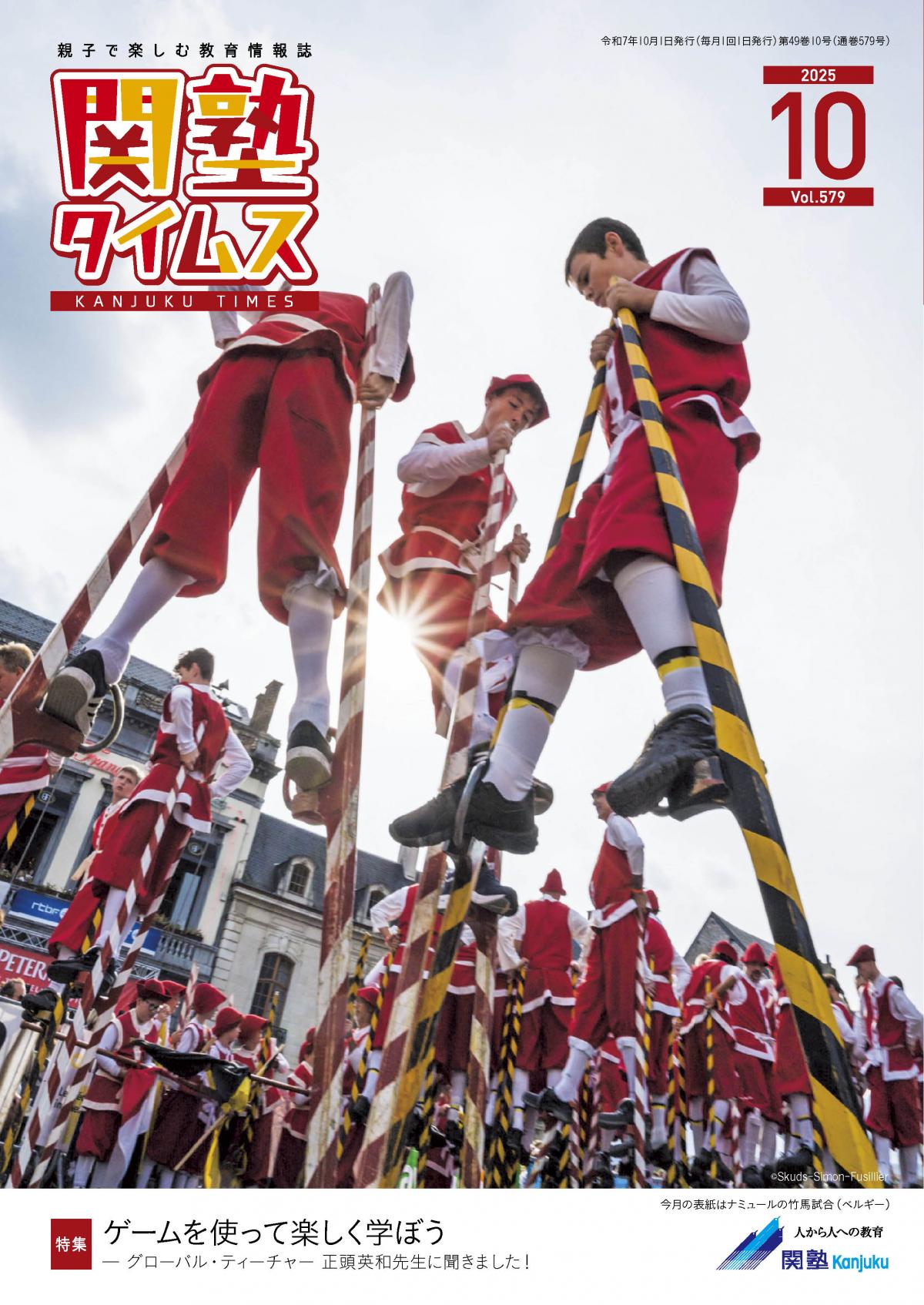 関塾タイムス 2025年10月号