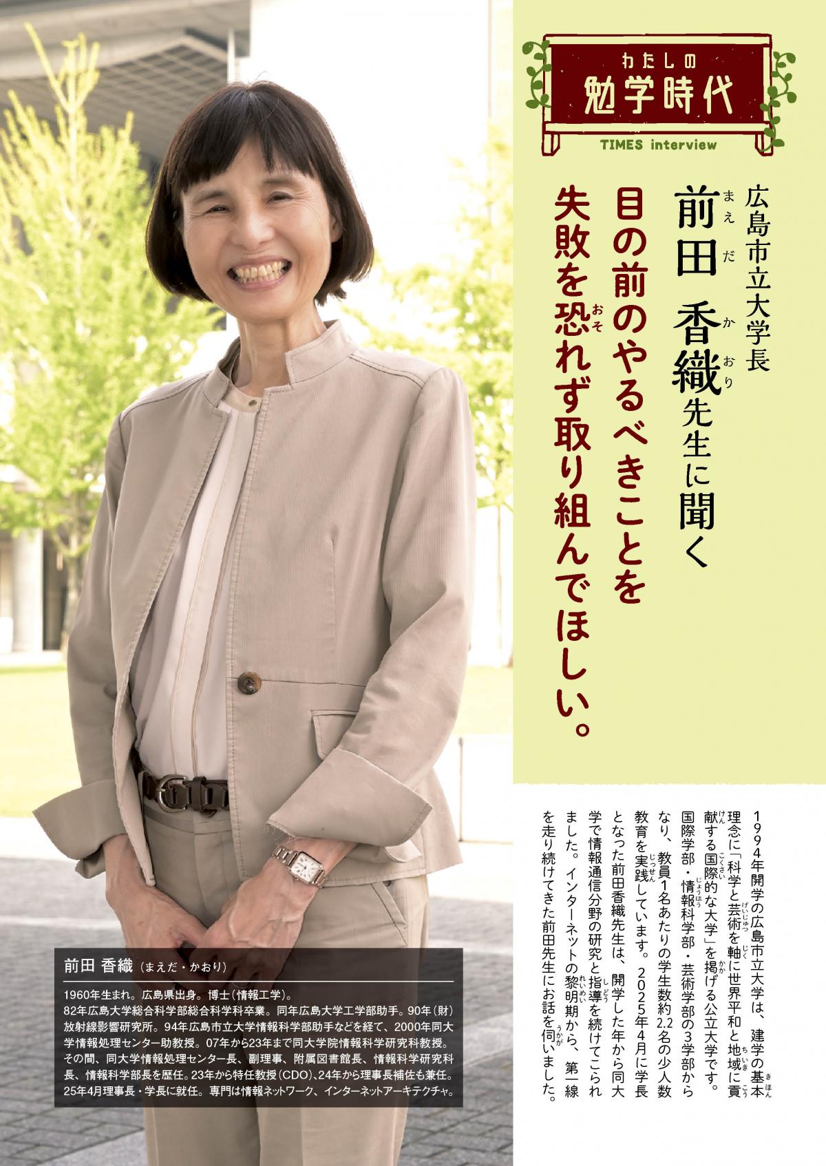 2025年10月号 わたしの勉学時代 広島市立大学長 前田 香織先生に聞く
