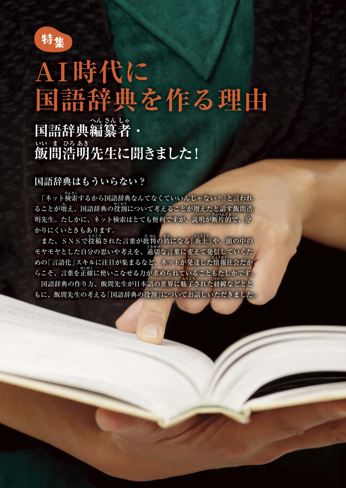 関塾タイムス11月号 特集 AI時代に国語辞典を作る理由 ―国語辞典編纂者・飯間浩明先生に聞きました!