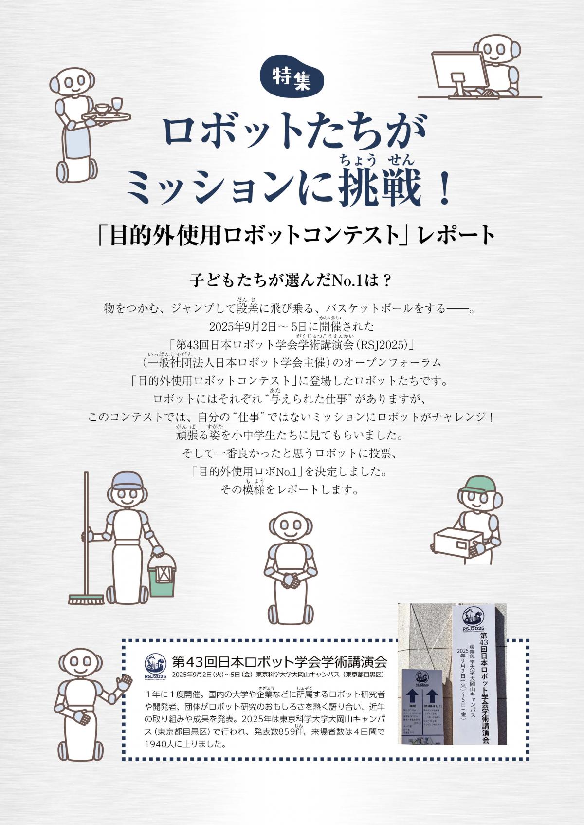 関塾タイムス12月号 特集 ロボットたちがミッションに挑戦! ―「目的外使用ロボットコンテスト」レポート