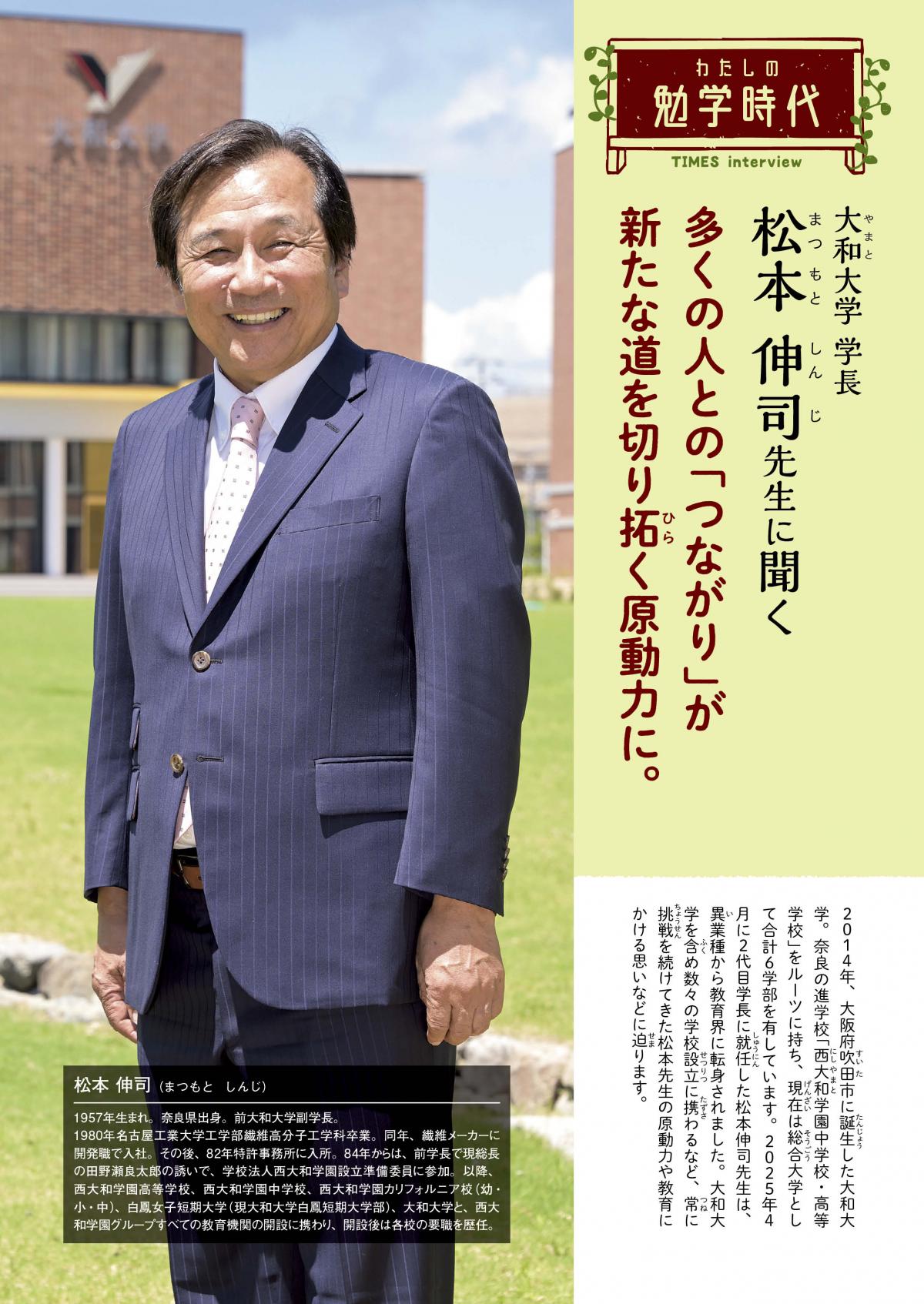 2025年12月号 わたしの勉学時代 大和大学 学長 松本 伸司先先生に聞く