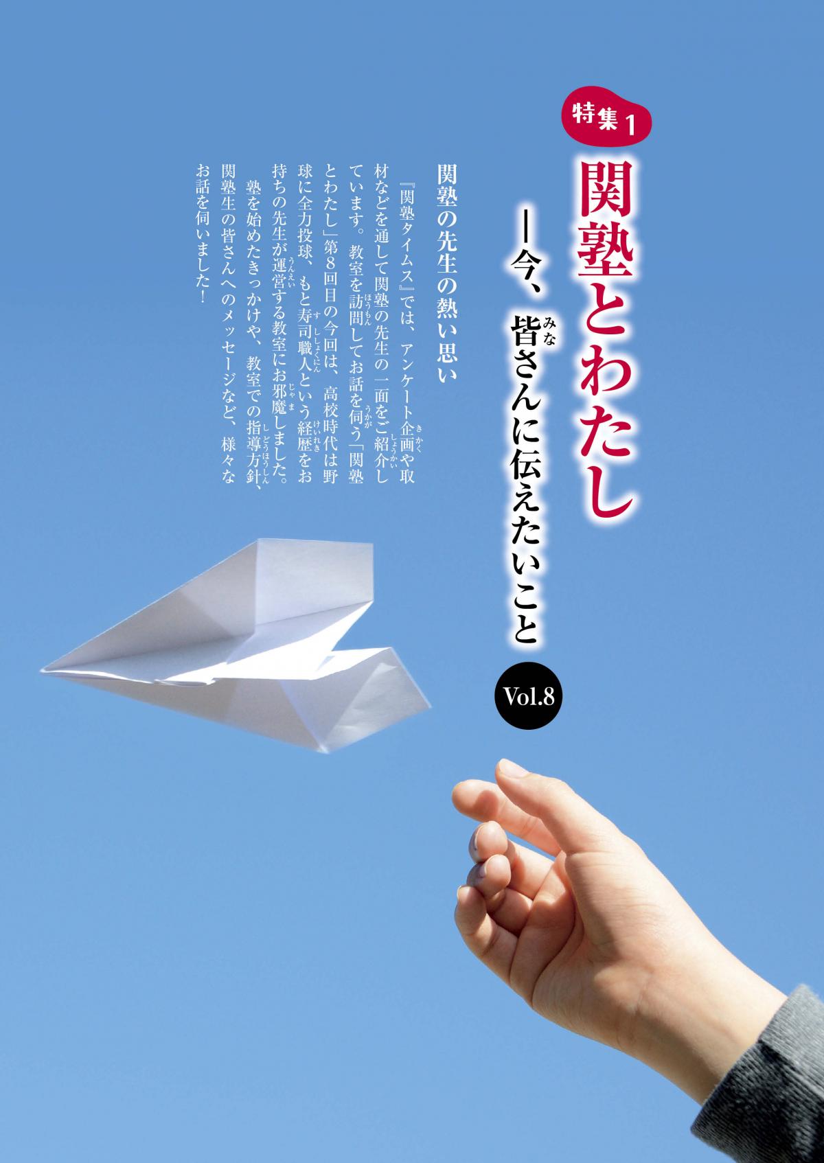 2026年1月号特集① 関塾とわたし ―今、皆さんに伝えたいこと Vol.8