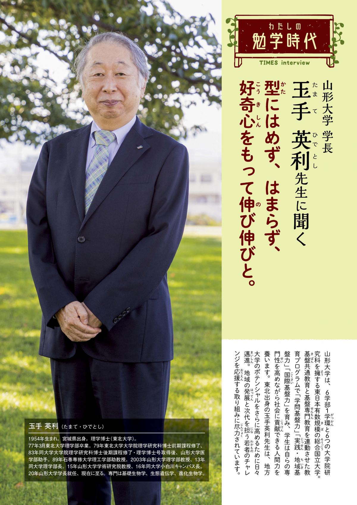 2026年1月号 わたしの勉学時代 山形大学 学長 玉手 英利先生に聞く