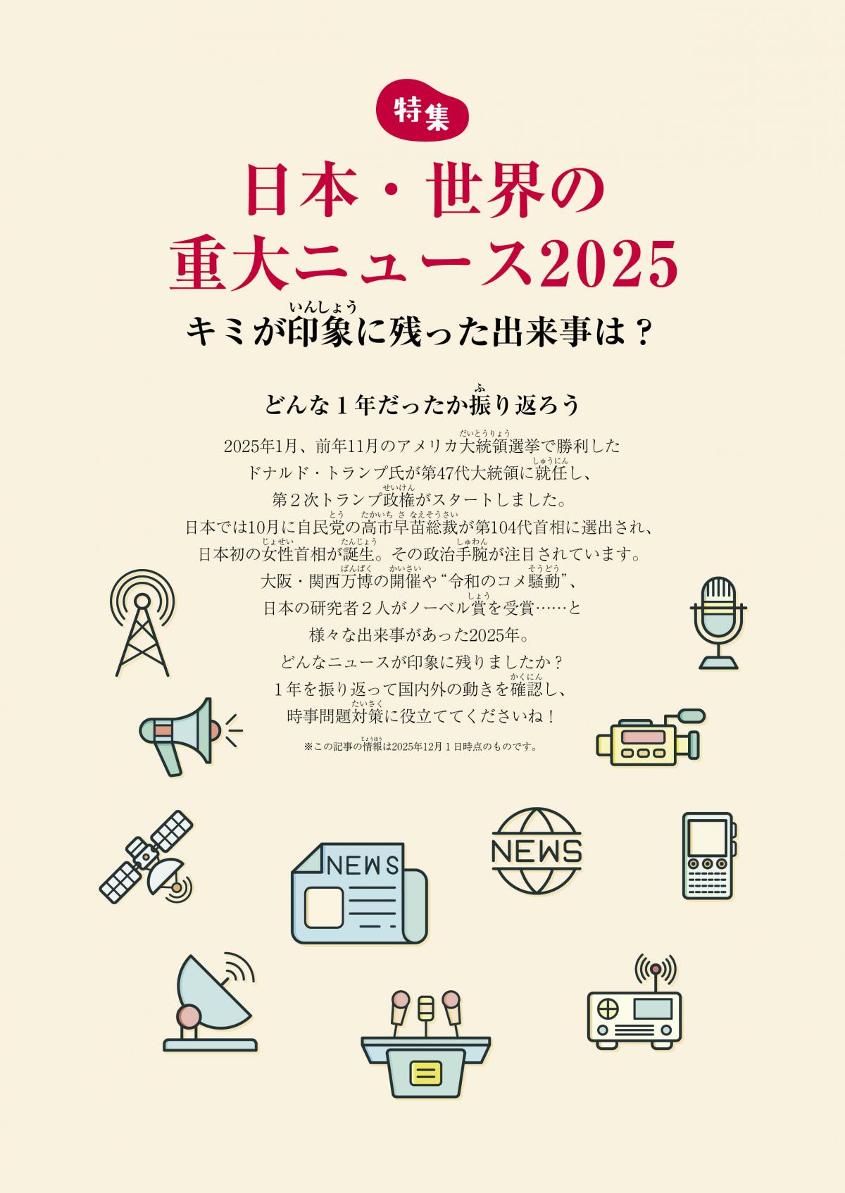 関塾タイムス2月号 特集 日本・世界の重大ニュース2025 ―キミが印象に残った出来事は?