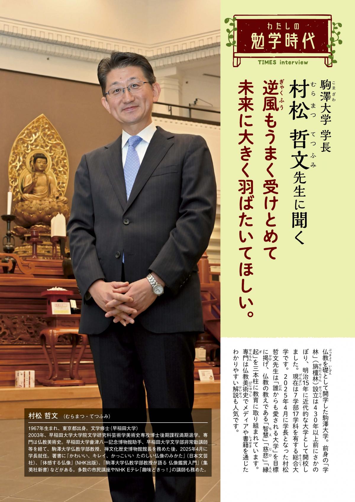 2026年2月号 わたしの勉学時代 駒澤大学 学長 村松 哲文先生に聞く