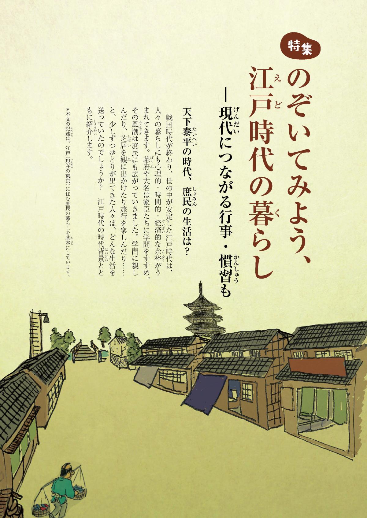 関塾タイムス3月号 特集 のぞいてみよう、江戸時代の暮らし ―現代につながる行事・慣習も
