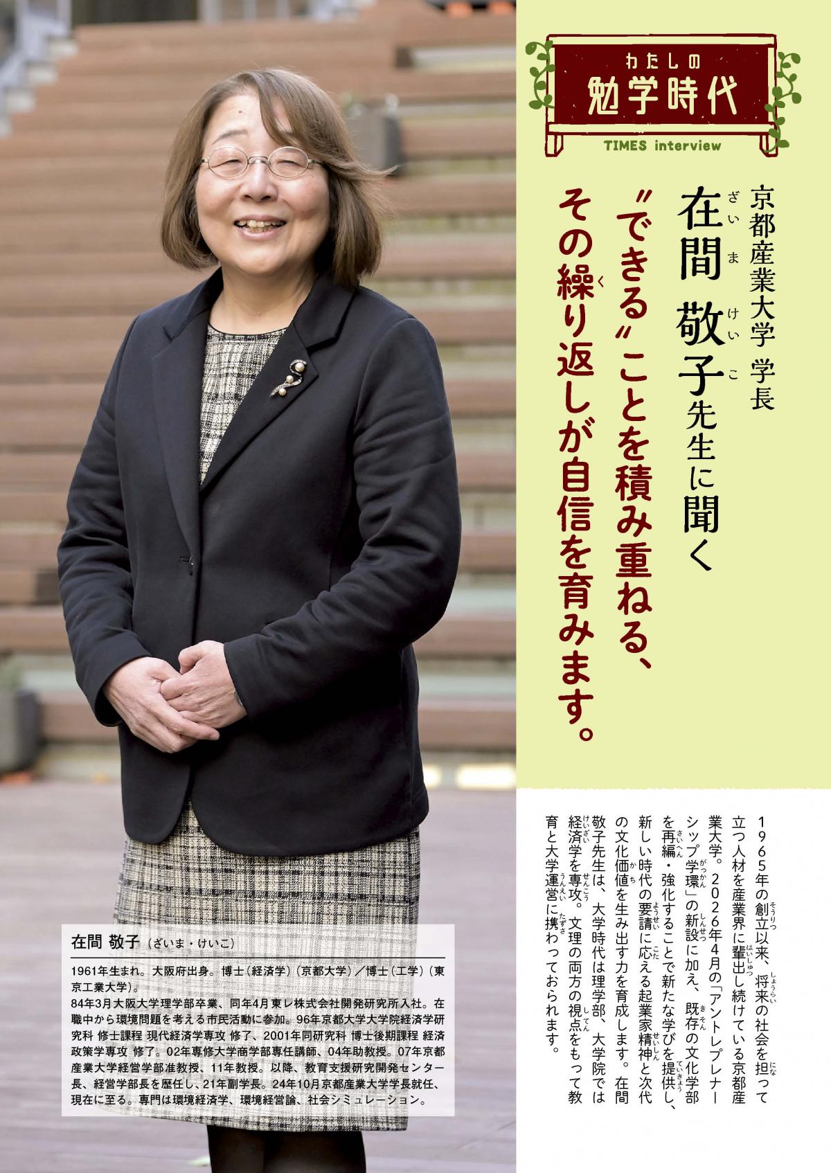 2026年3月号 わたしの勉学時代 京都産業大学 学長 在間 敬子先生に聞く