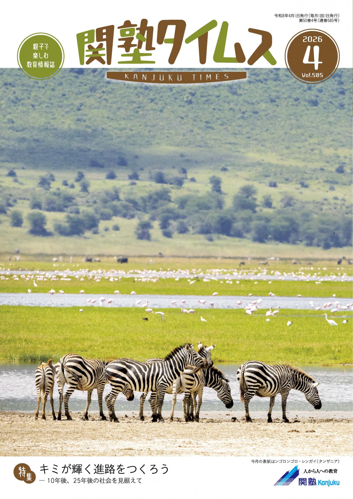 関塾タイムス 2026年4月号