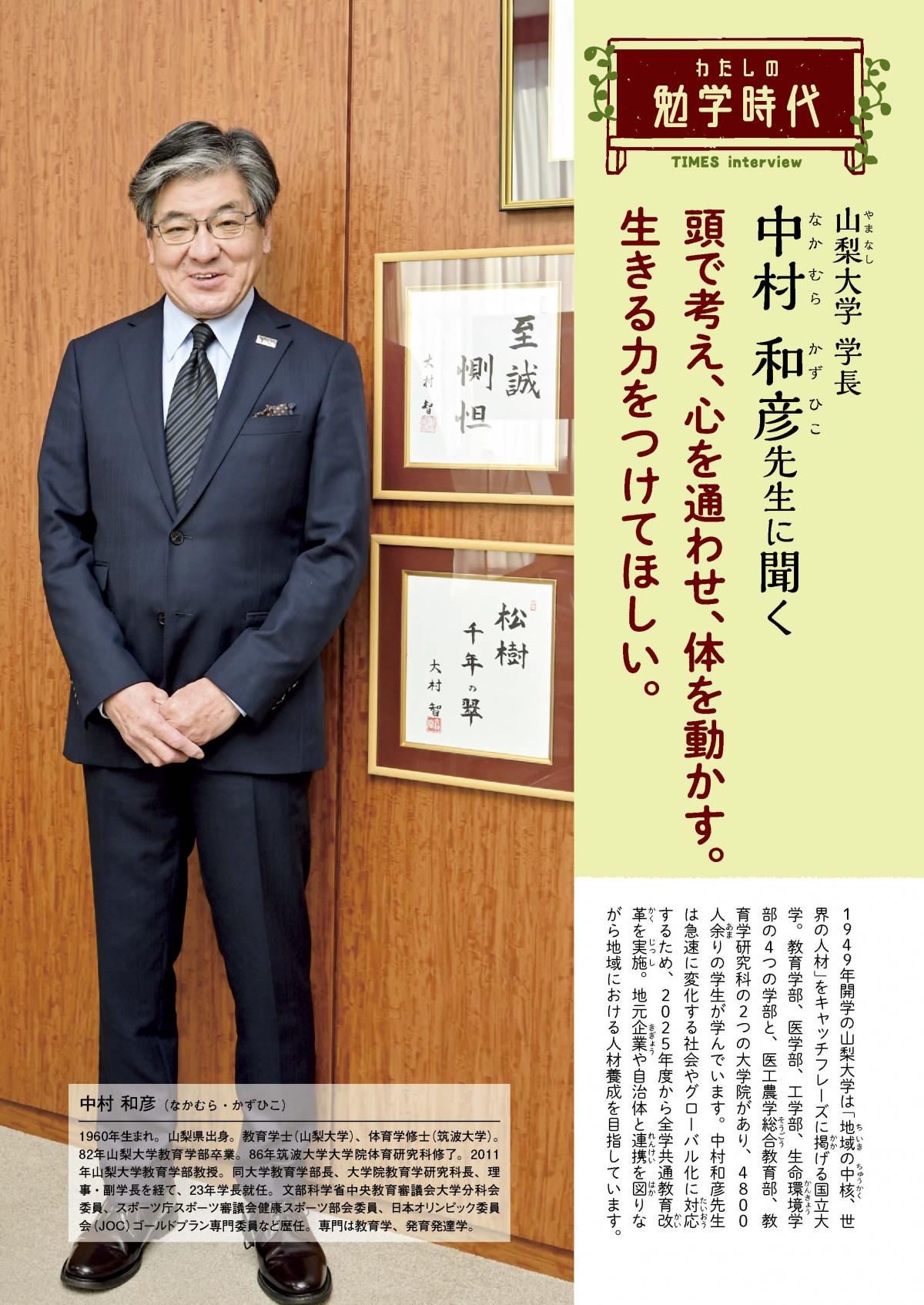 2026年4月号 わたしの勉学時代 山梨大学 学長 中村和彦先生に聞く