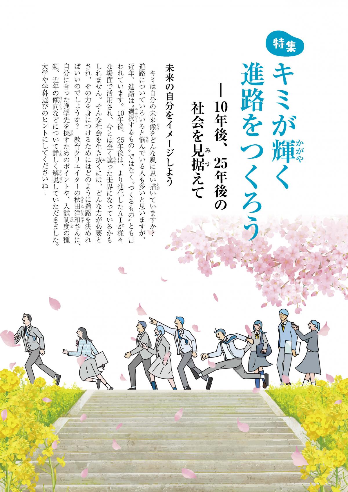 関塾タイムス4月号 特集 キミが輝く進路をつくろう ―10年後、25年後の社会を見据えて