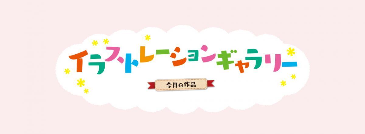 2026年6月号 イラストレーションギャラリー