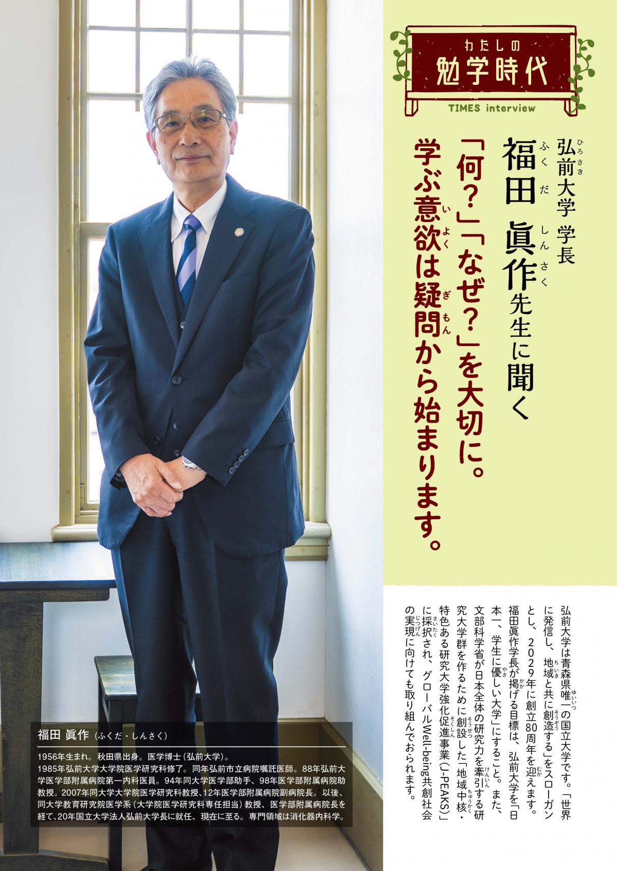 2026年7月号 わたしの勉学時代 弘前大学 学長 福田 眞作先生に聞く